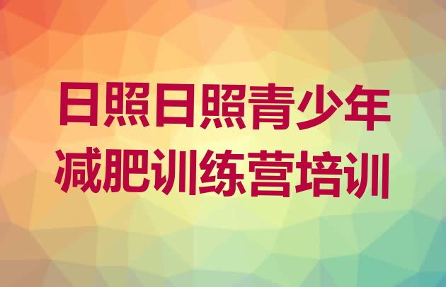十大1月日照减肥训练营哪家好排行榜