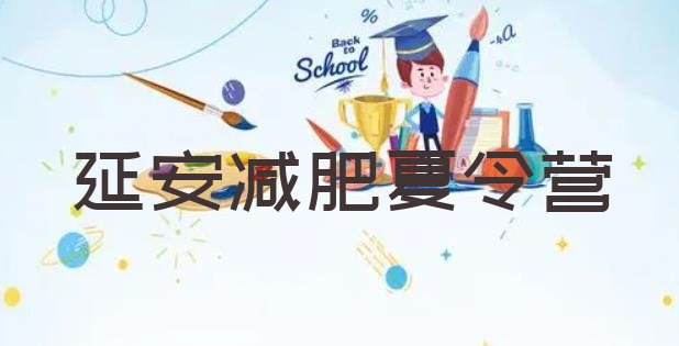 十大1月延安魔鬼减肥训练营排行榜