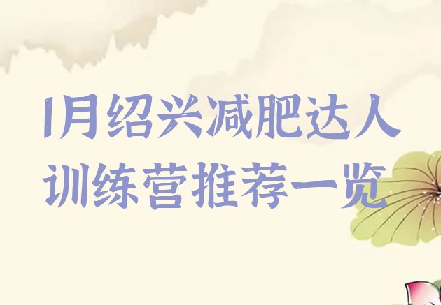 十大1月绍兴减肥达人训练营推荐一览排行榜