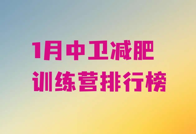 十大1月中卫减肥训练营排行榜排行榜