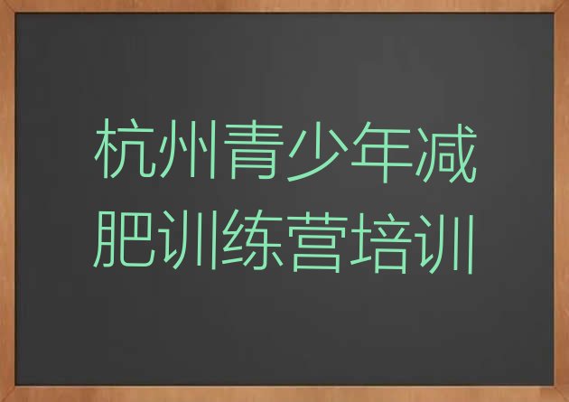 十大1月杭州减肥训练营哪家好排行榜