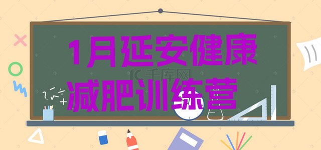 十大1月延安健康减肥训练营排行榜