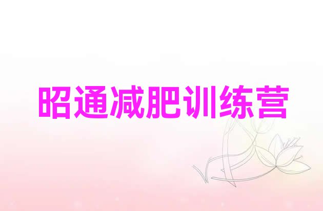 十大1月昭通全封闭减肥训练营好吗排行榜