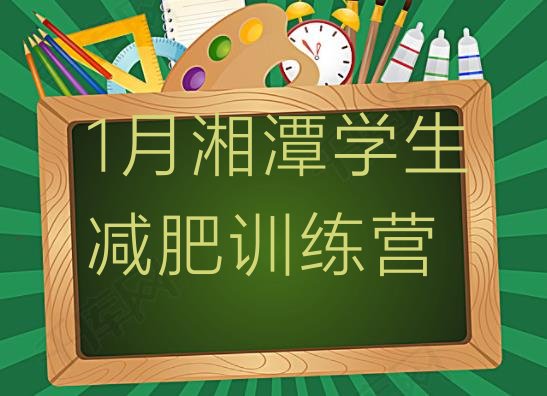 十大1月湘潭学生减肥训练营排行榜