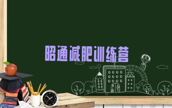 十大1月昭通有谁去过减肥训练营排行榜
