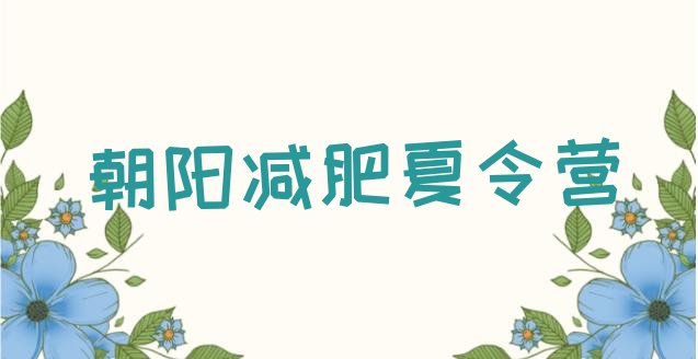 十大朝阳减肥训练营排名排名排行榜