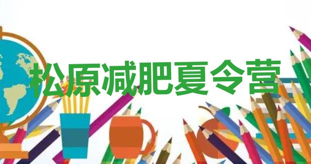 十大1月松原减肥封闭式训练营排行榜