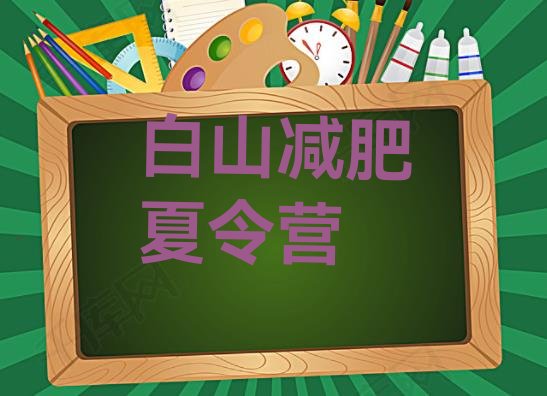 十大白山减肥班训练营排行榜
