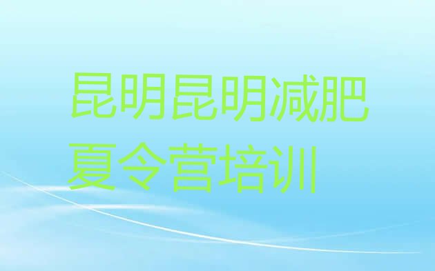 十大昆明减肥班训练营多少钱名单一览排行榜