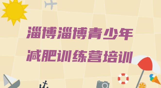 十大2025年淄博哪有减肥训练营排行榜