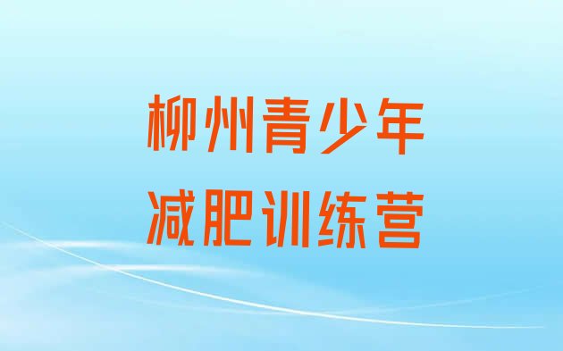 十大柳州一般减肥训练营费用排名top10排行榜