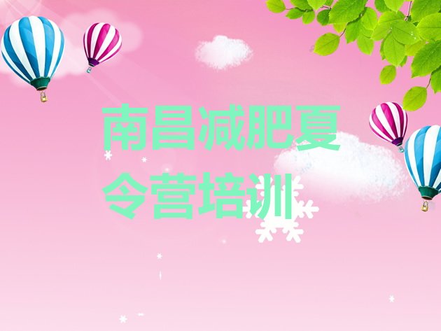 十大南昌减肥班训练营排名排行榜