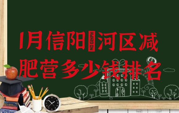 十大1月信阳浉河区减肥营多少钱排名排行榜