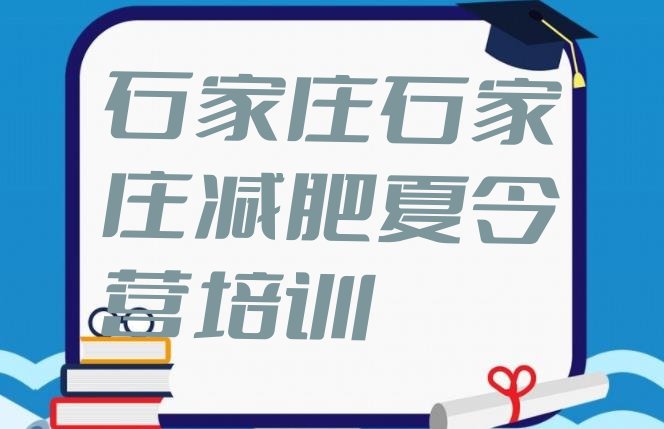 十大1月石家庄减肥封闭式训练营排行榜
