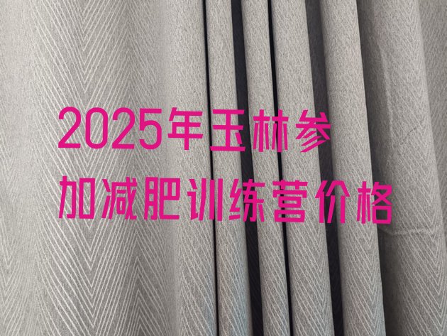 十大2025年玉林参加减肥训练营价格排行榜