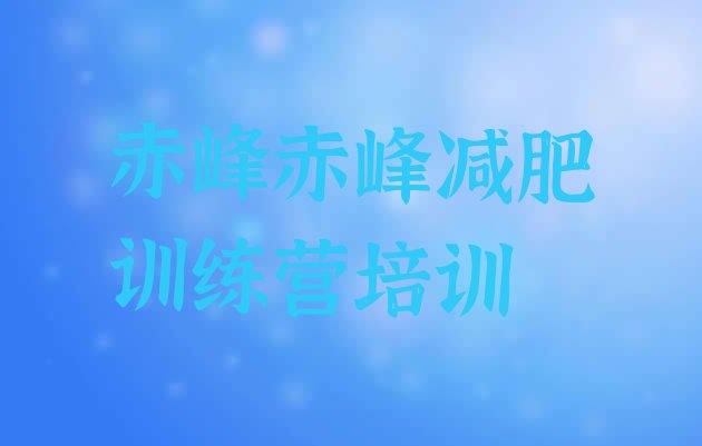 十大赤峰减肥训练基地排名一览表排行榜