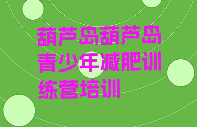 十大2025年葫芦岛南票区减肥训练营管用吗排名前十排行榜