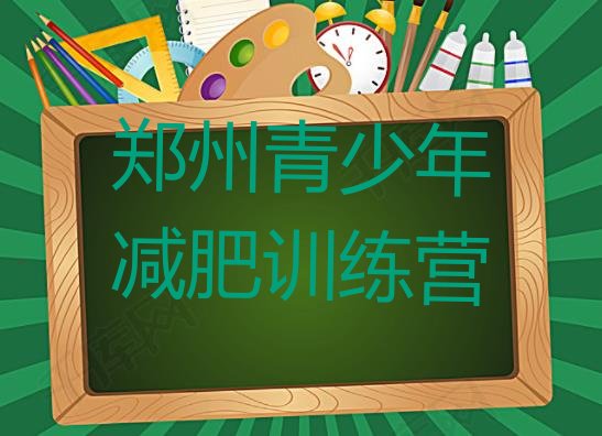 十大2025年郑州全封闭减肥集训营排名一览表排行榜