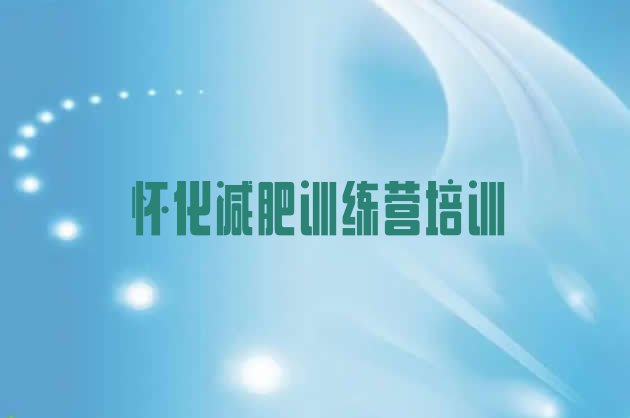 十大1月怀化鹤城区减肥训练班名单更新汇总排行榜