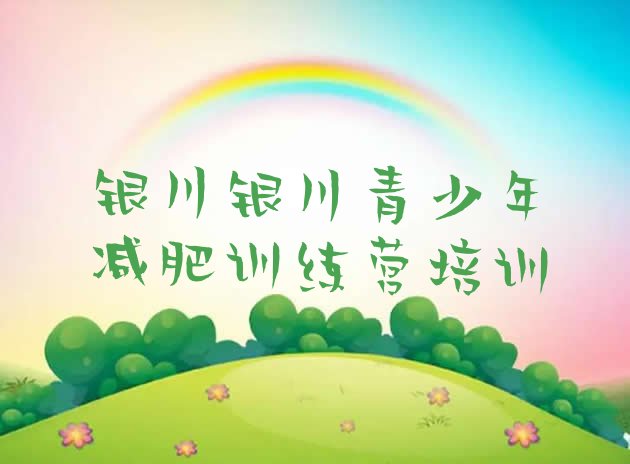 十大银川西夏区减肥训练营排名排行榜