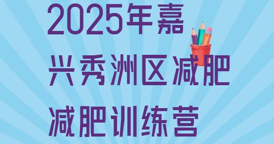 十大2025年嘉兴秀洲区减肥减肥训练营排行榜