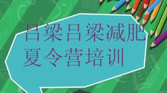 十大2025年吕梁减肥训练营有哪些排行榜