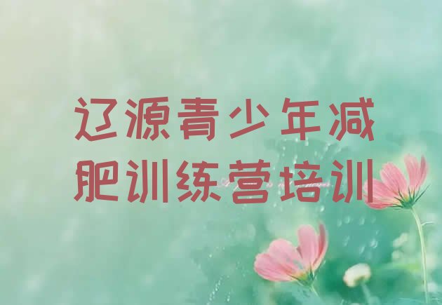 十大2025年辽源42天减肥训练营排行榜
