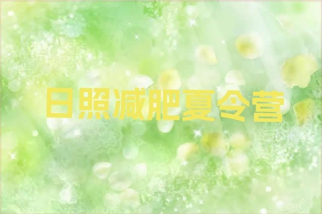 十大日照附近有减肥训练营吗名单更新汇总排行榜