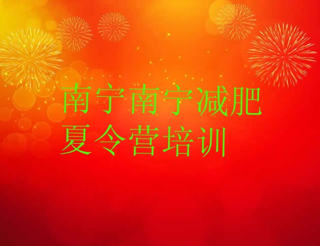 十大1月南宁江南区减肥训练营一周名单一览排行榜