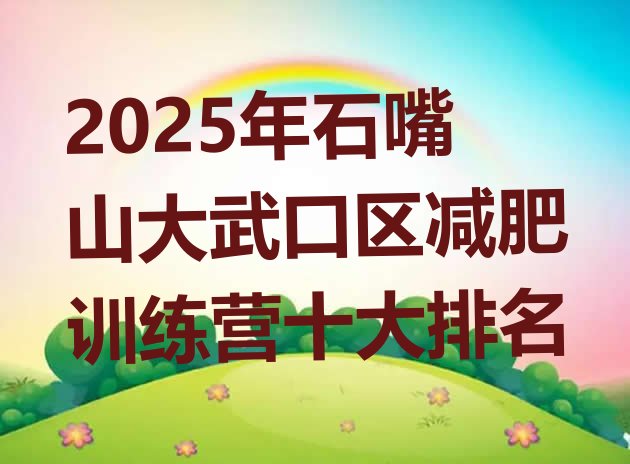 十大2025年石嘴山大武口区减肥训练营十大排名排行榜