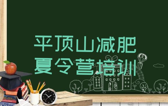 十大平顶山减肥训练营排行榜名单一览排行榜