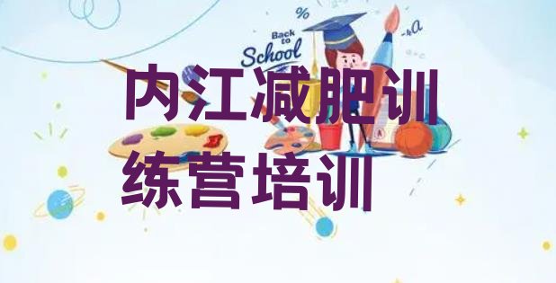 十大内江市中区一月减肥训练营排行榜