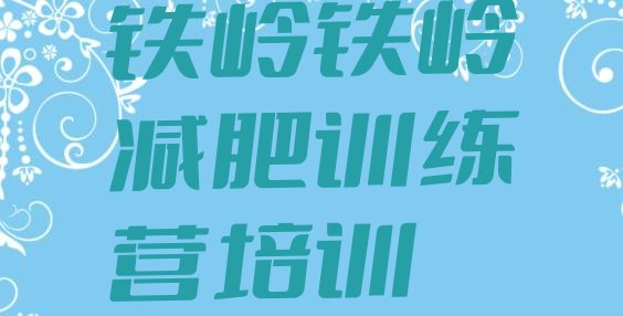 十大2025年铁岭清河区一个月减肥训练营排行榜