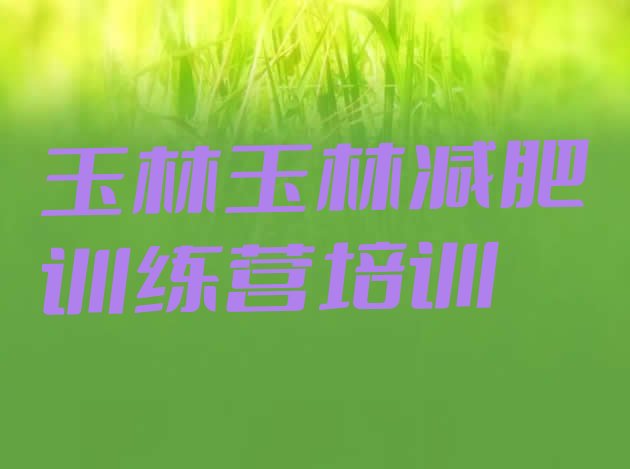 十大1月玉林减肥瘦身训练营排行榜