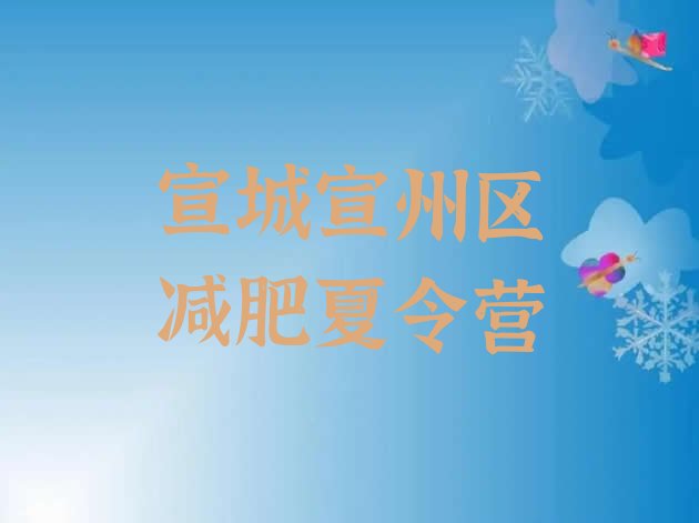 十大2025年宣城宣州区减肥训练营价格表排行榜