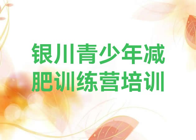 十大1月银川减肥训练营有用吗排名前十排行榜