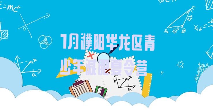 十大1月濮阳华龙区青少年减肥夏令营排行榜