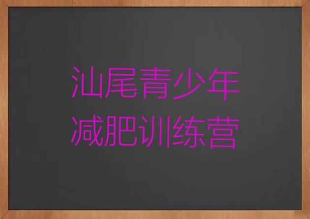 十大1月汕尾减肥训练营大概多少钱排行榜