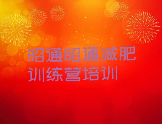 十大1月昭通减肥达人训练营价格名单一览排行榜