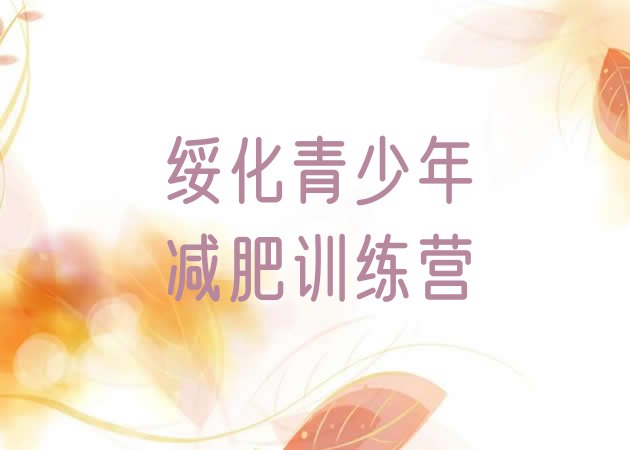十大2025年绥化青少年减肥训练营实力排名名单排行榜