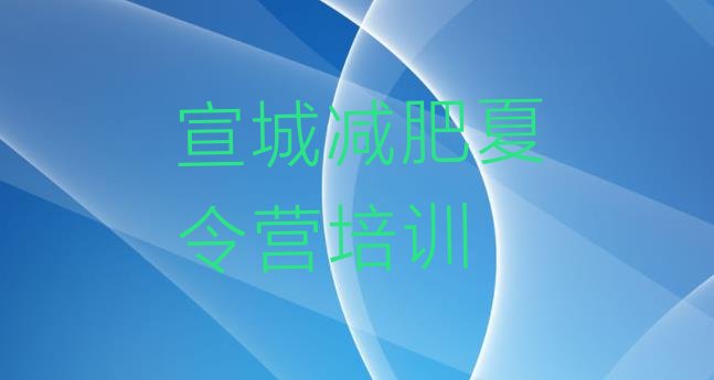 十大2025年宣城封闭式减肥训练营十大排名排行榜