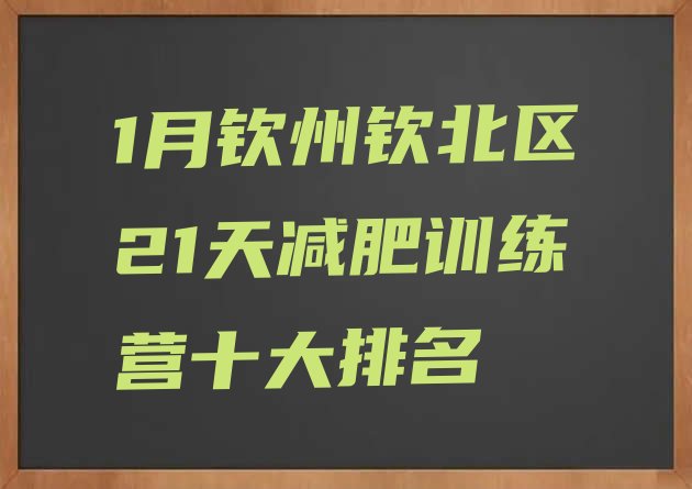 十大1月钦州钦北区21天减肥训练营十大排名排行榜