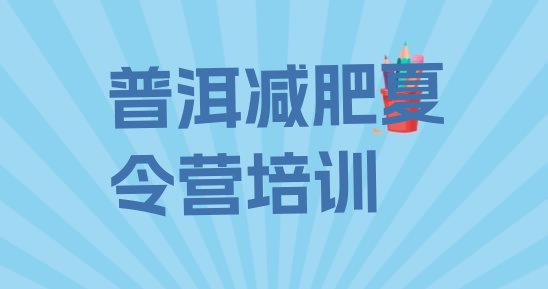 十大普洱思茅区全封闭减肥集训营名单一览排行榜