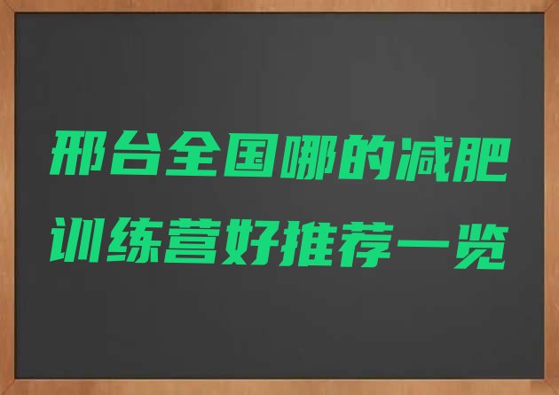 十大邢台全国哪的减肥训练营好推荐一览排行榜