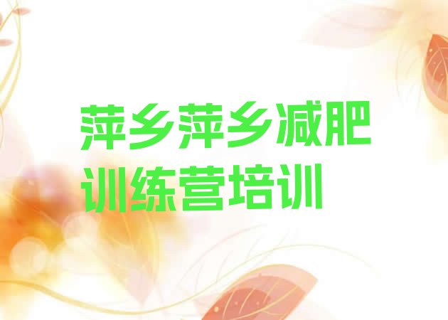 十大萍乡一般减肥训练营费用名单更新汇总排行榜