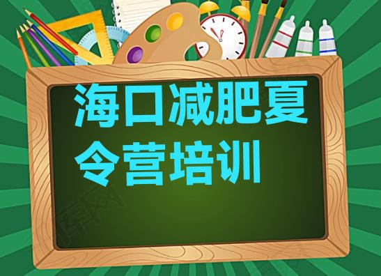 十大海口美兰区减肥训练营价钱排名一览表排行榜