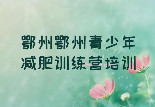 十大鄂州一月减肥训练营名单更新汇总排行榜