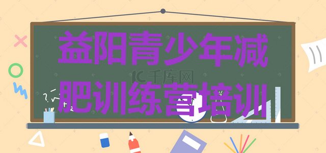 十大益阳封闭式减肥训练营哪里好名单一览排行榜