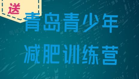 十大青岛减肥健身训练营推荐一览排行榜