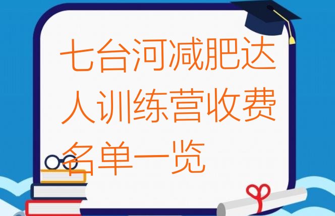 十大七台河减肥达人训练营收费名单一览排行榜